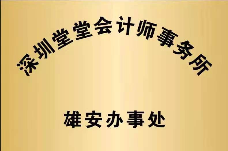 深圳堂堂会计师事务所设立雄安办事处