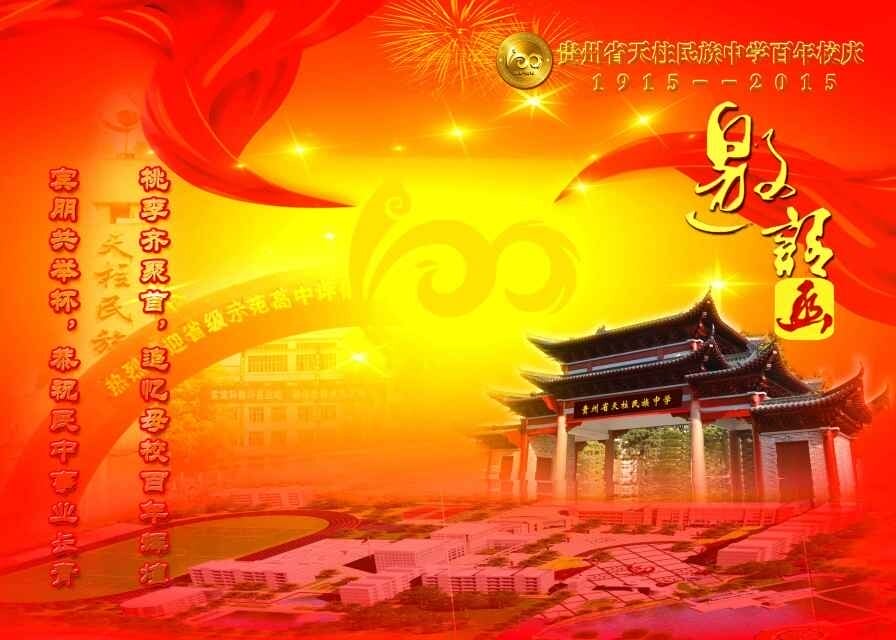 深圳会计师事务所|贵州天柱民族中学百年华诞
