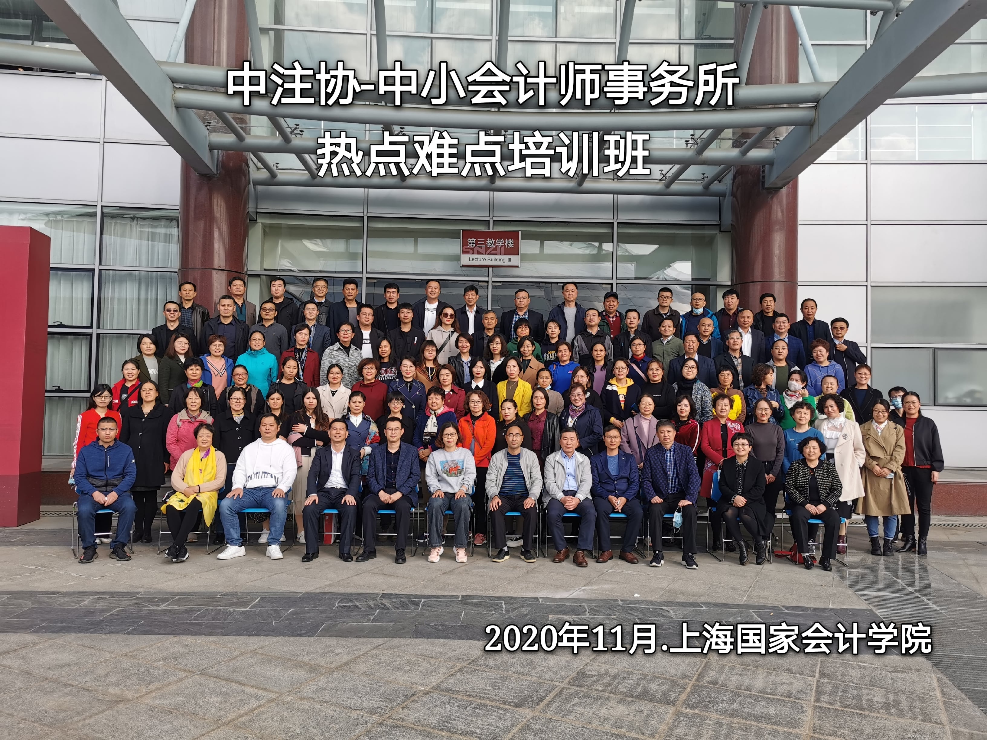 上海国家会计学院成功举办中注协中小会计师事务所培训班