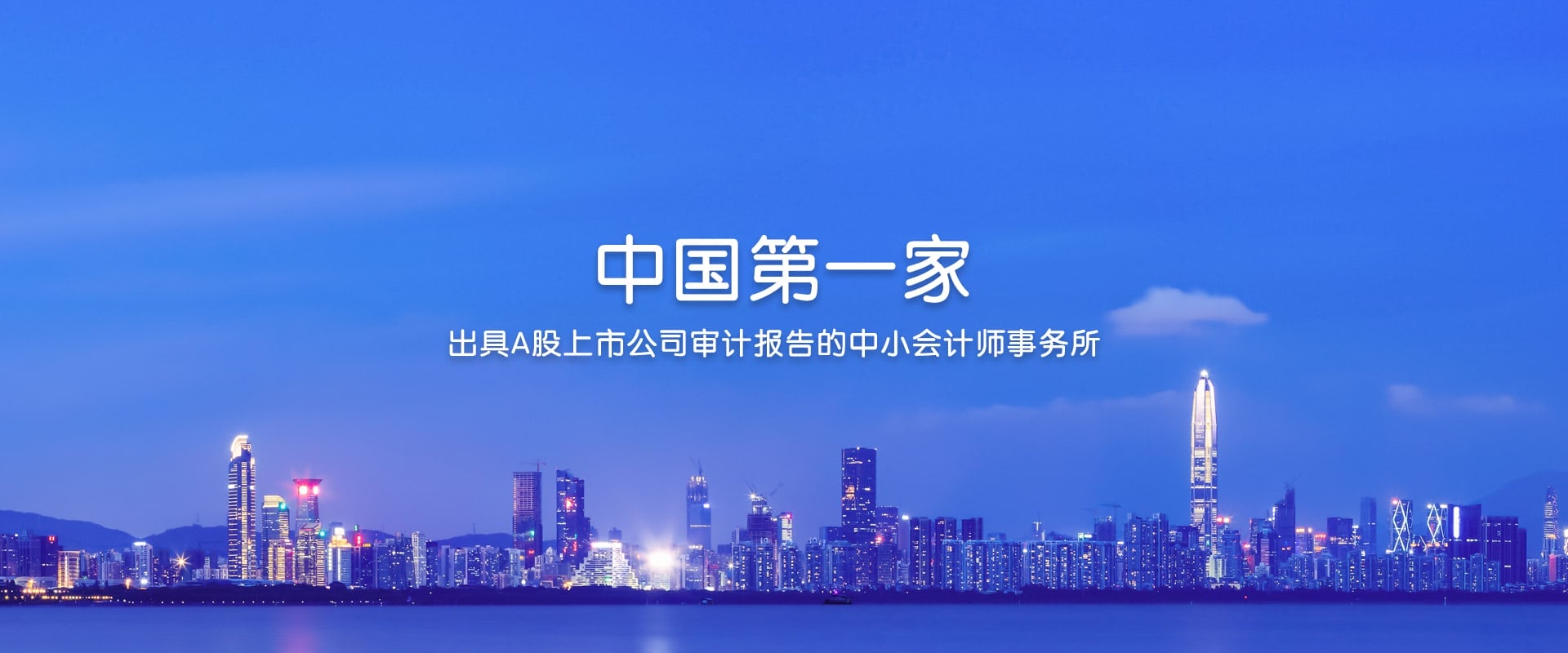 中国第一家出具A股上市公司审计报告的中小会计师事务所