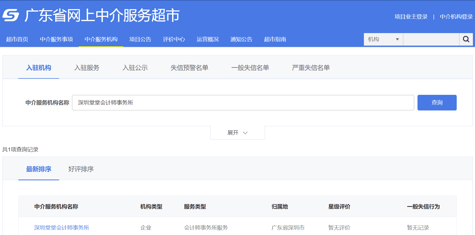 深圳堂堂会计师事务所入驻广东省网上中介服务超市