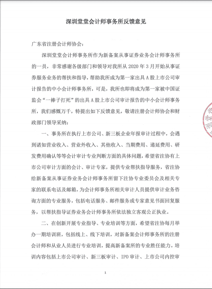深圳堂堂会计师事务所向广东省注册会计师协会反馈意见