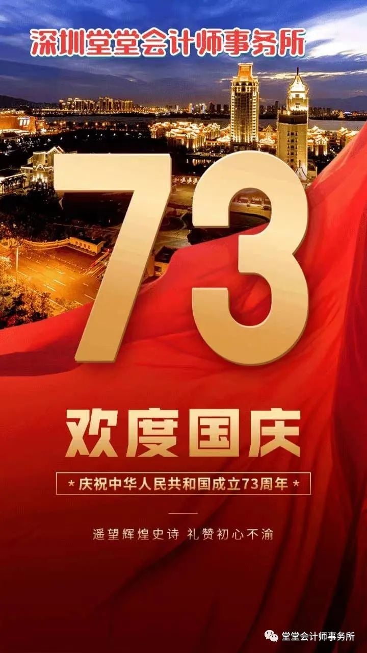 深圳堂堂会计师事务所庆祝祖国73周年华诞