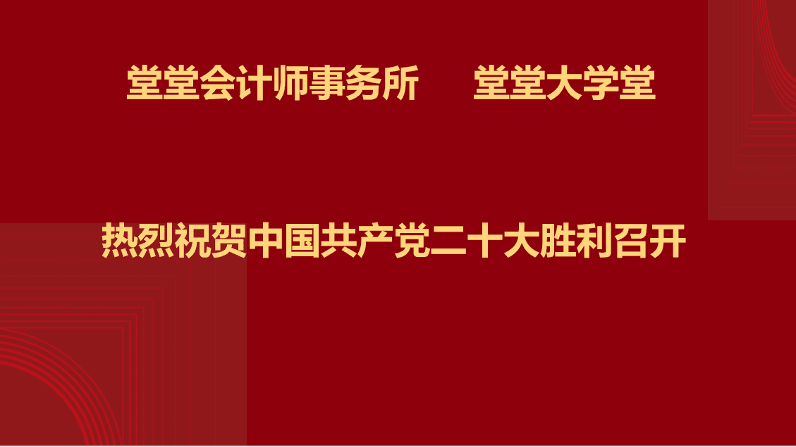 深圳堂堂会计师事务所组织收看中国共产党二十大开幕式