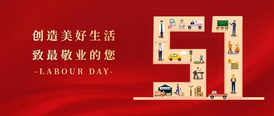 深圳堂堂会计师事务所祝大家五一劳动节快乐！